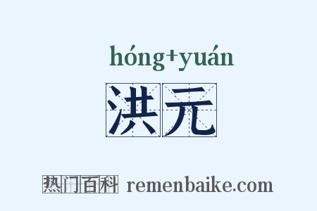 洪元是什么意思的图片